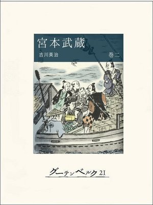 cover image of 宮本武蔵（巻二）